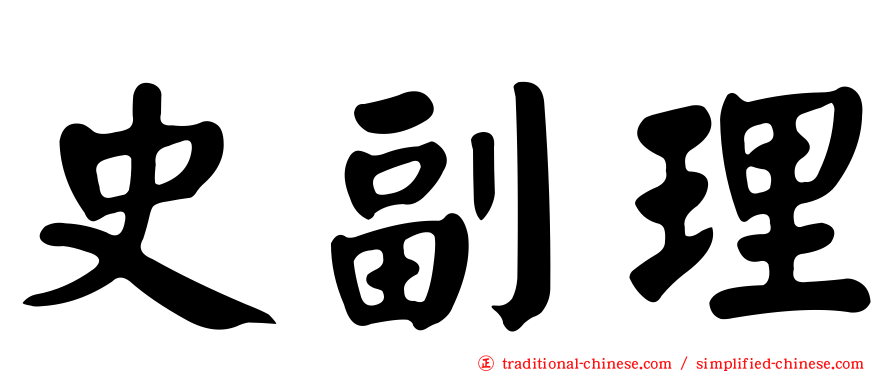 史副理