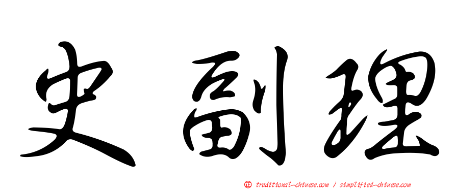 史副理