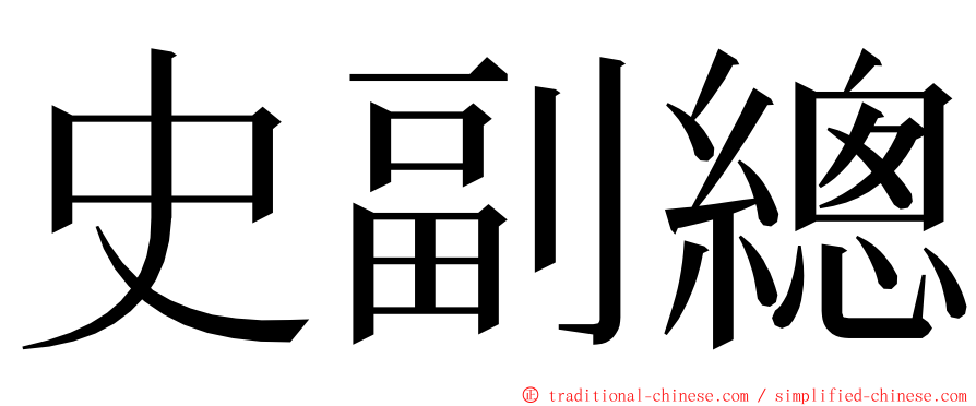 史副總 ming font