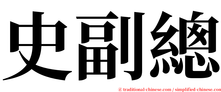 史副總 serif font