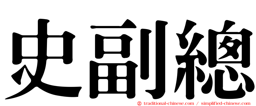 史副總