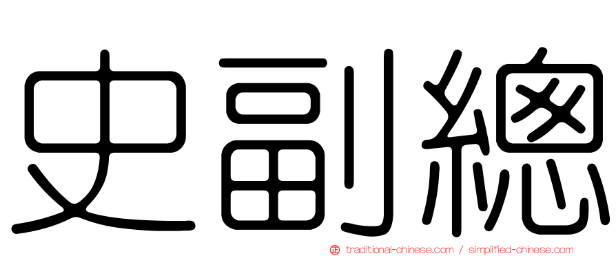 史副總