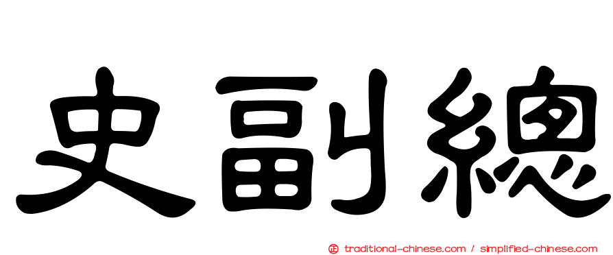 史副總