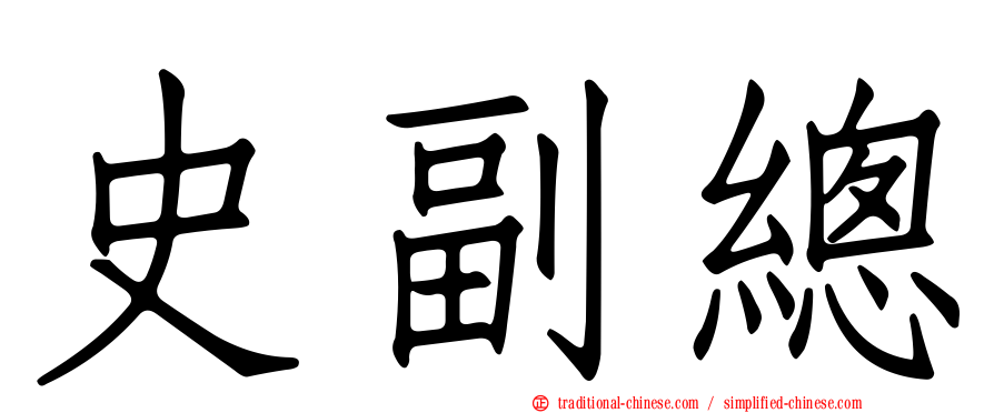 史副總