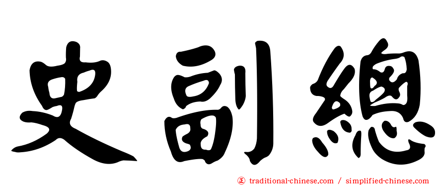 史副總