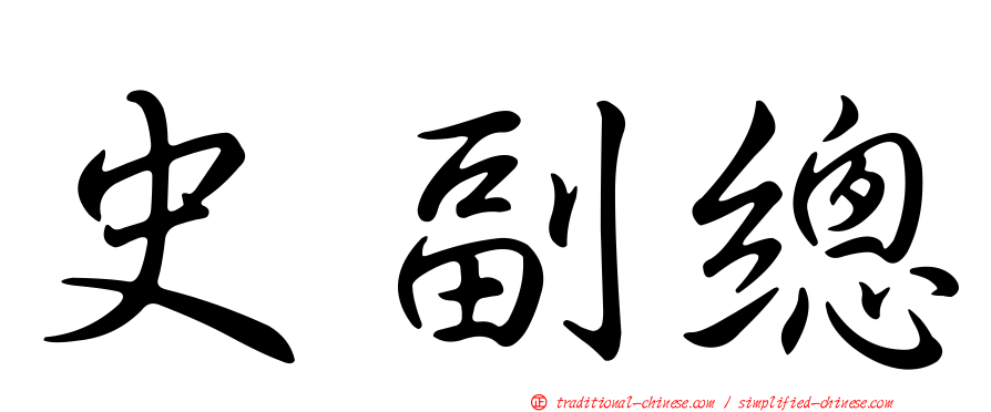 史副總