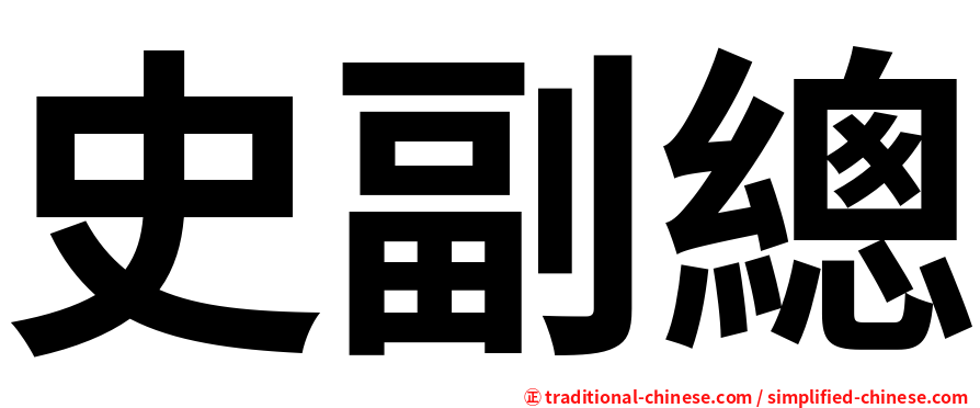 史副總