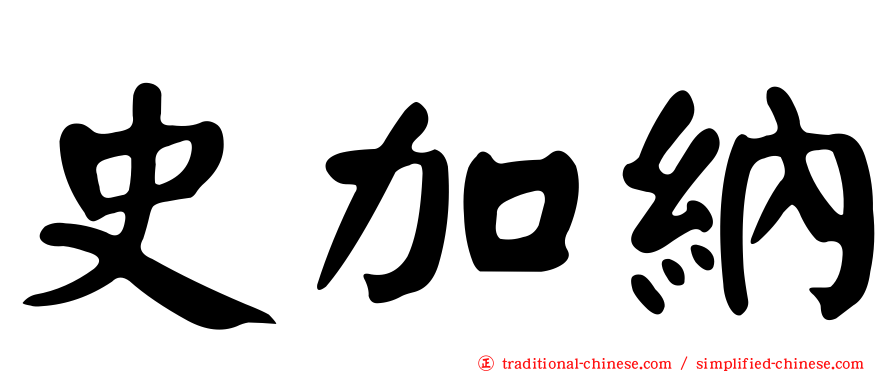 史加納