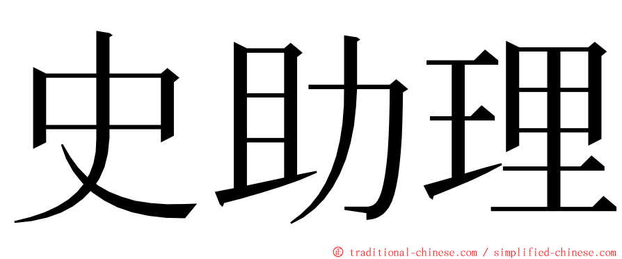 史助理 ming font