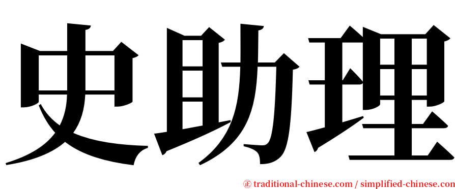 史助理 serif font