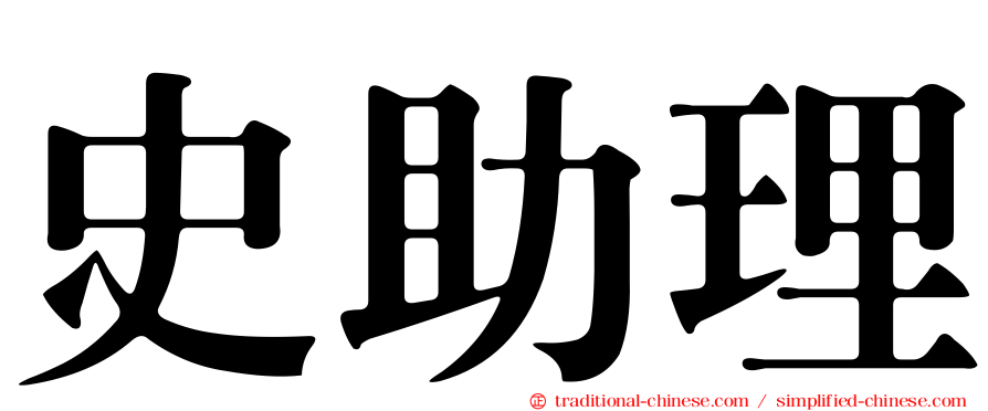 史助理
