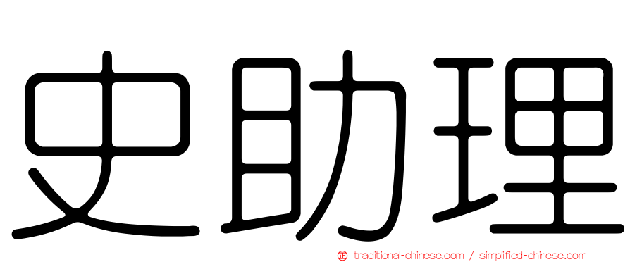 史助理