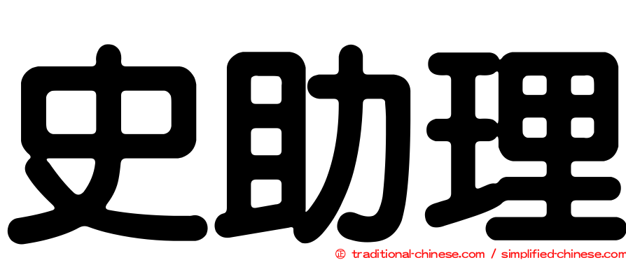 史助理