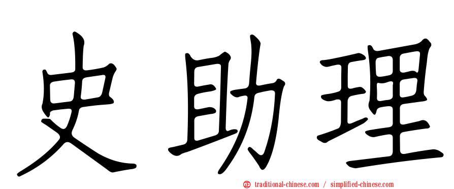 史助理