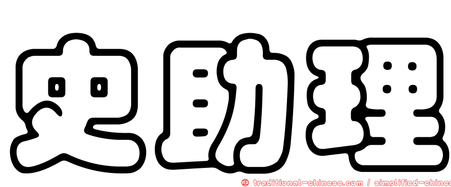 史助理