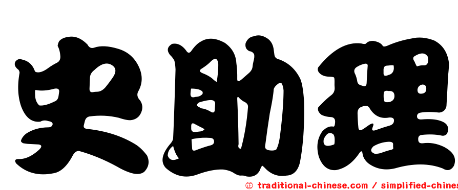 史助理