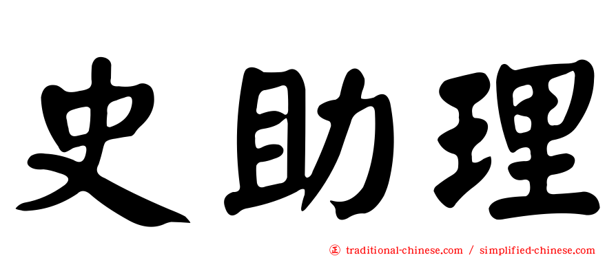 史助理