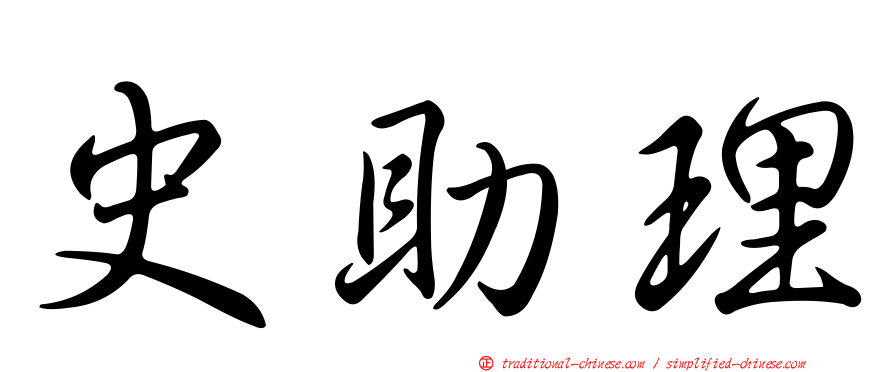 史助理