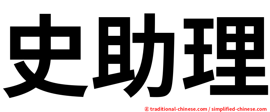 史助理