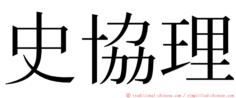 史協理 ming font