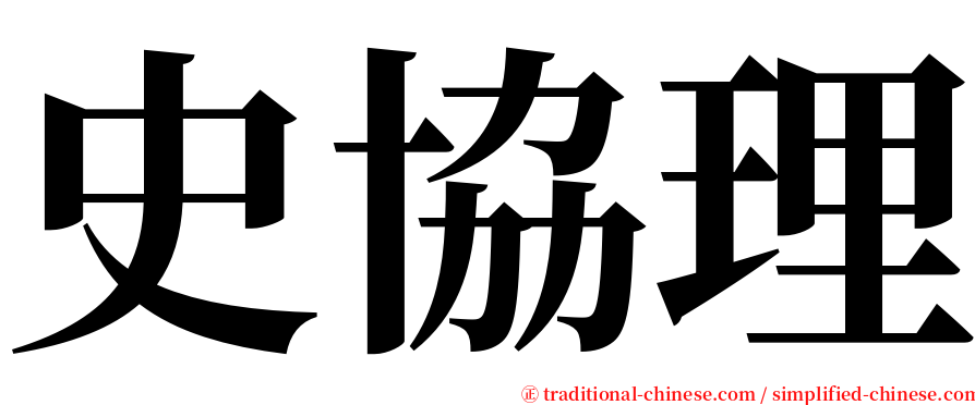 史協理 serif font