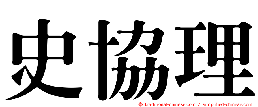 史協理