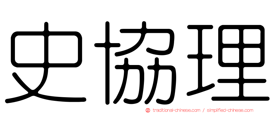史協理
