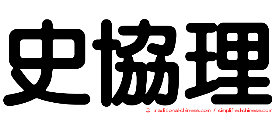 史協理