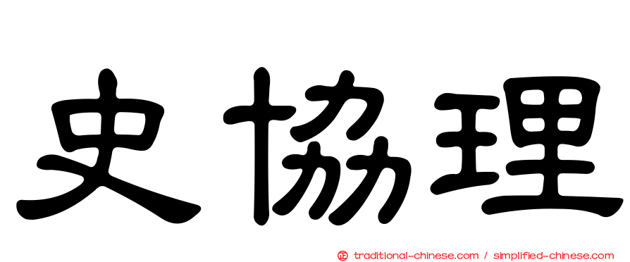 史協理