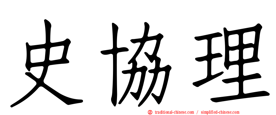 史協理