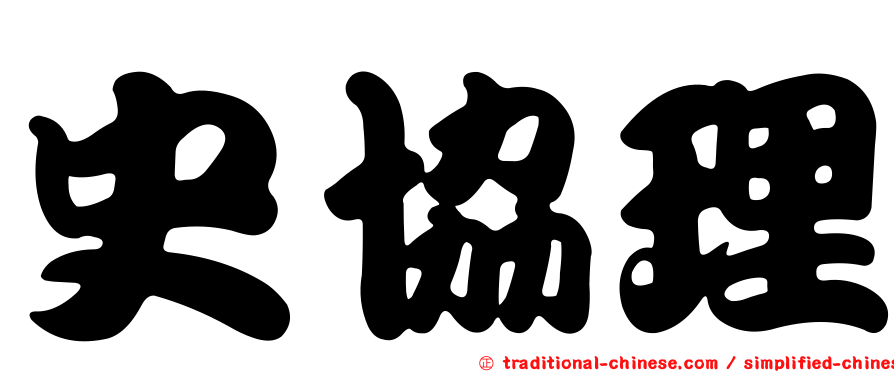 史協理