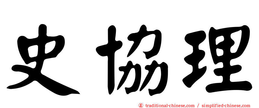 史協理
