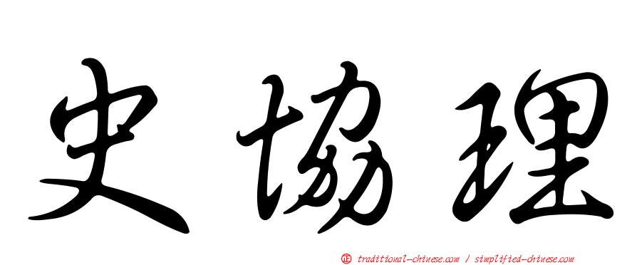 史協理