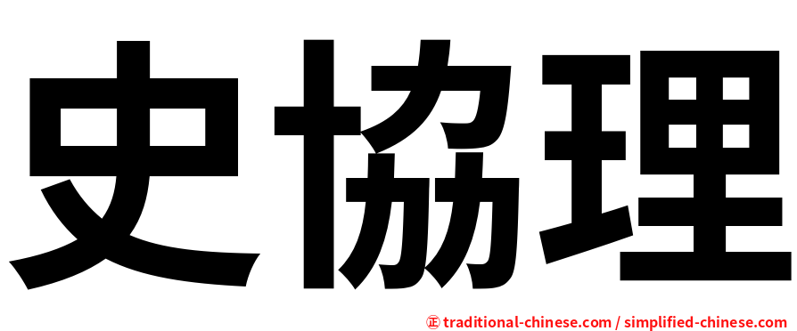 史協理