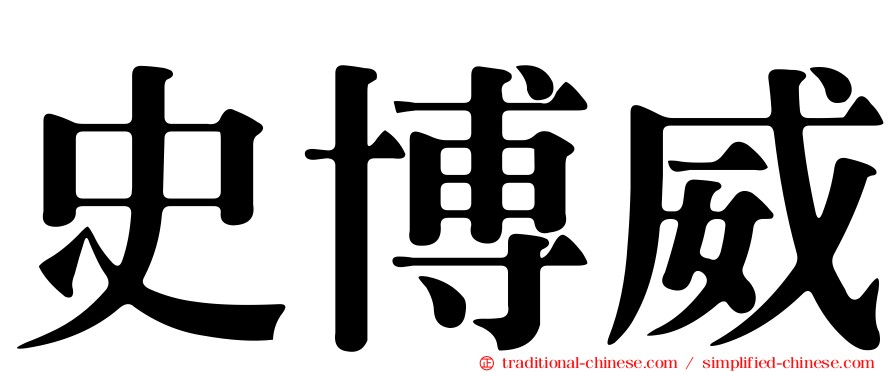 史博威