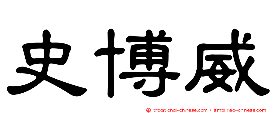 史博威