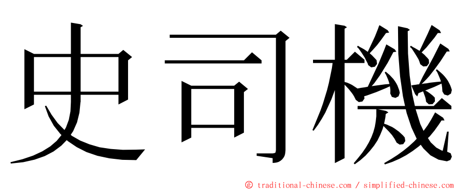 史司機 ming font