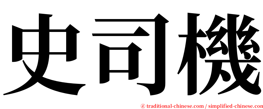史司機 serif font