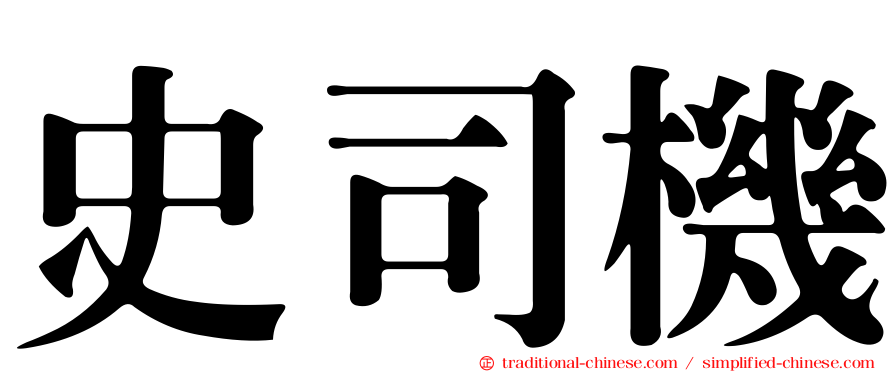 史司機