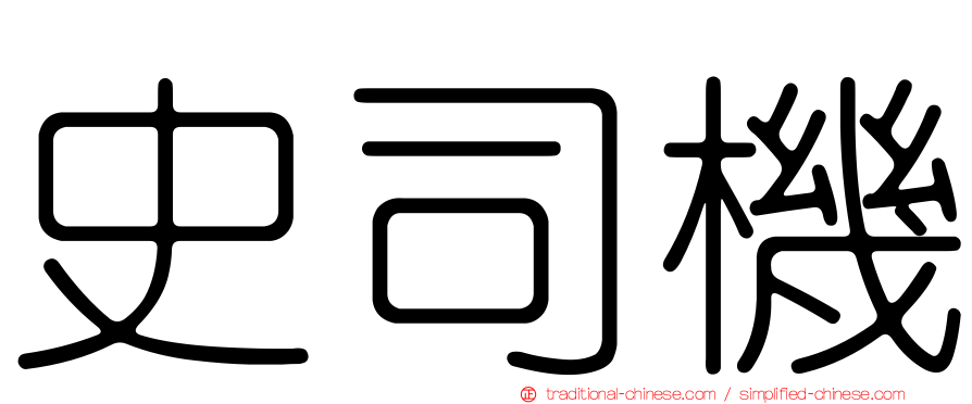 史司機