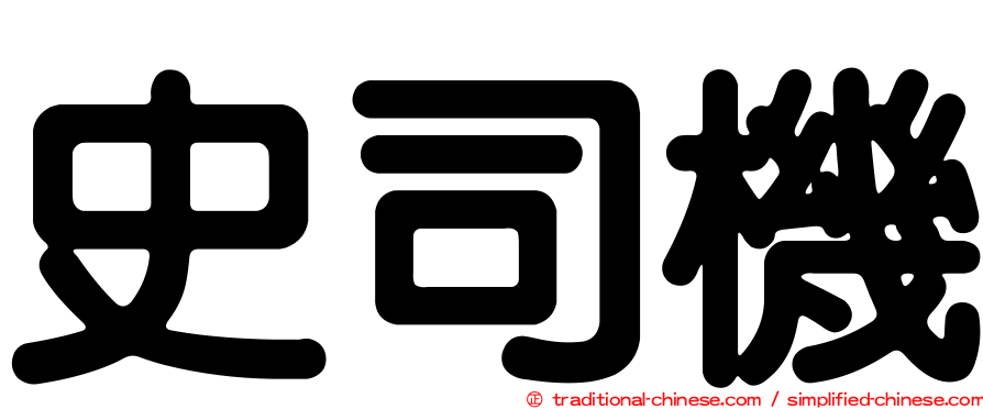 史司機