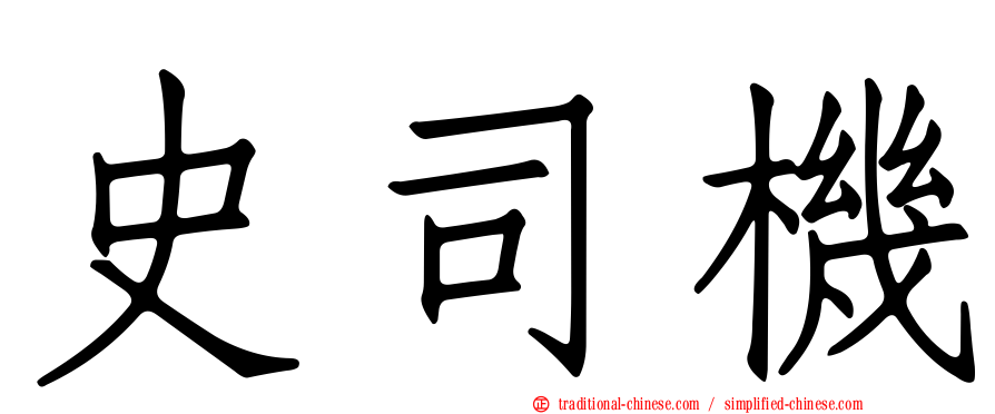 史司機