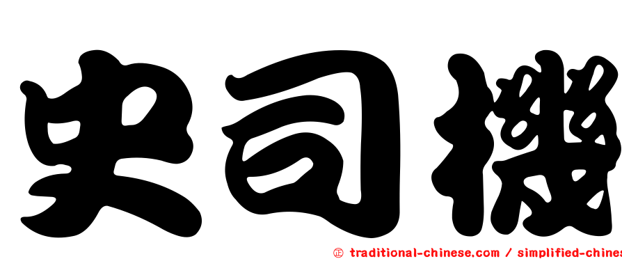 史司機