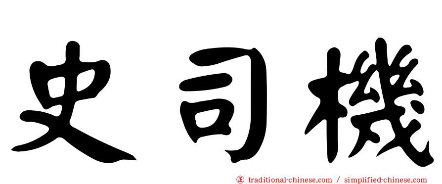 史司機