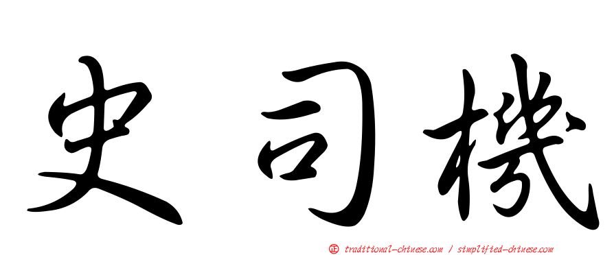史司機
