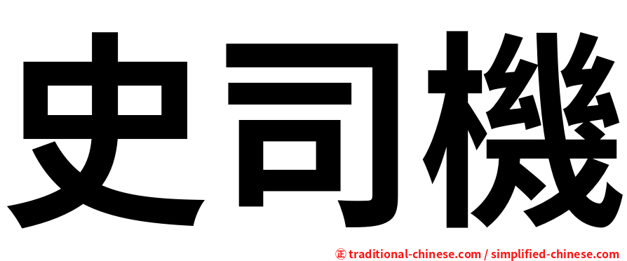 史司機