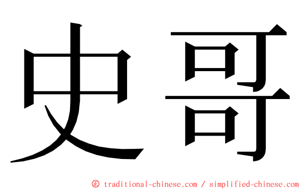 史哥 ming font