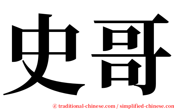 史哥 serif font