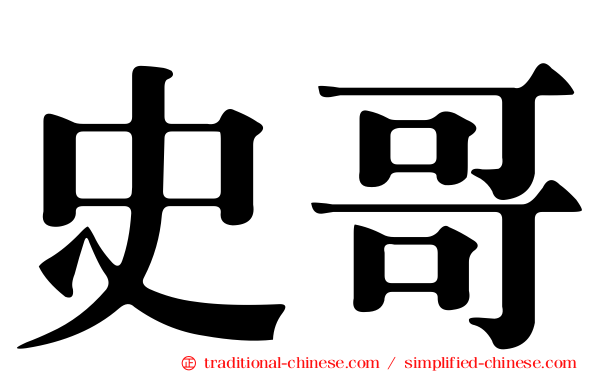 史哥