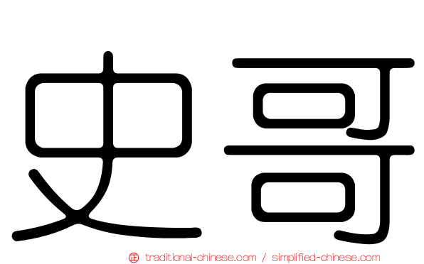 史哥